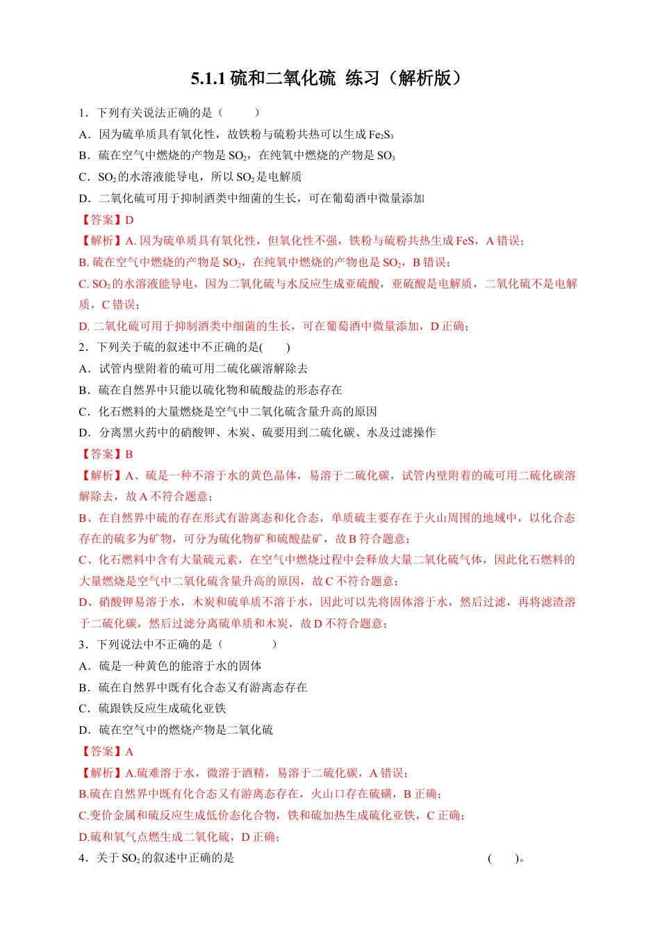 高中化学必修2【新教材精创】5.1.1 硫和二氧化硫 练习（2）（解析版）.docx
