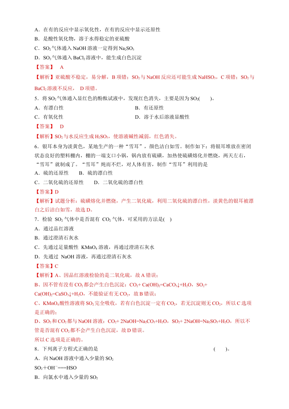 高中化学必修2【新教材精创】5.1.1 硫和二氧化硫 练习（2）（解析版）.docx