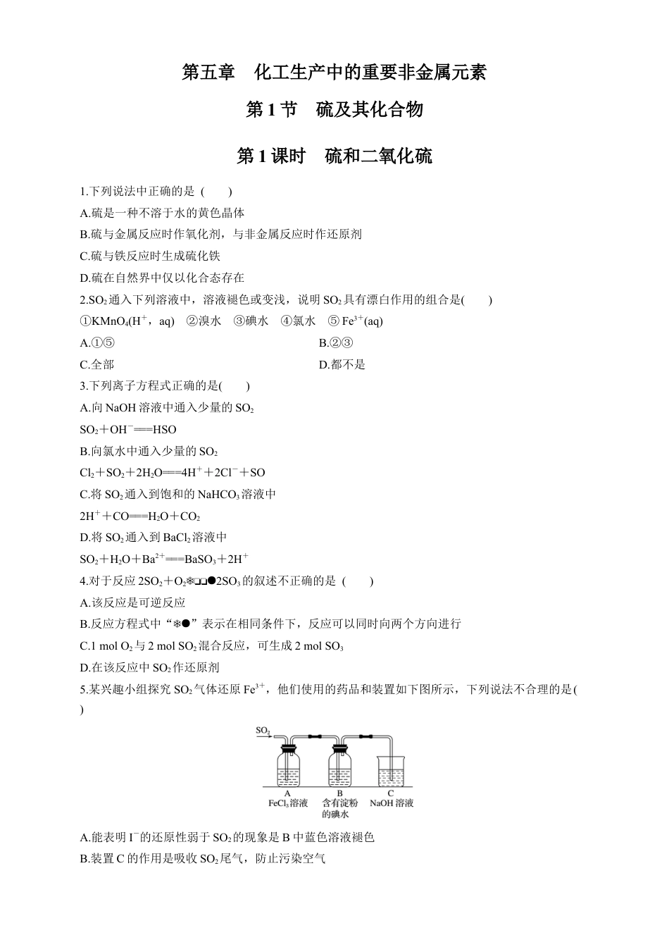 高中化学必修2【新教材精创】5.1.1 硫和二氧化硫 练习（1）（原卷版）.docx
