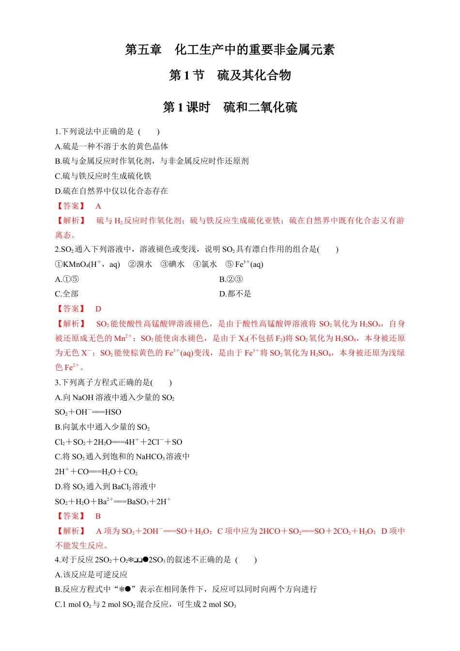 高中化学必修2【新教材精创】5.1.1 硫和二氧化硫 练习（1）（解析版）.docx