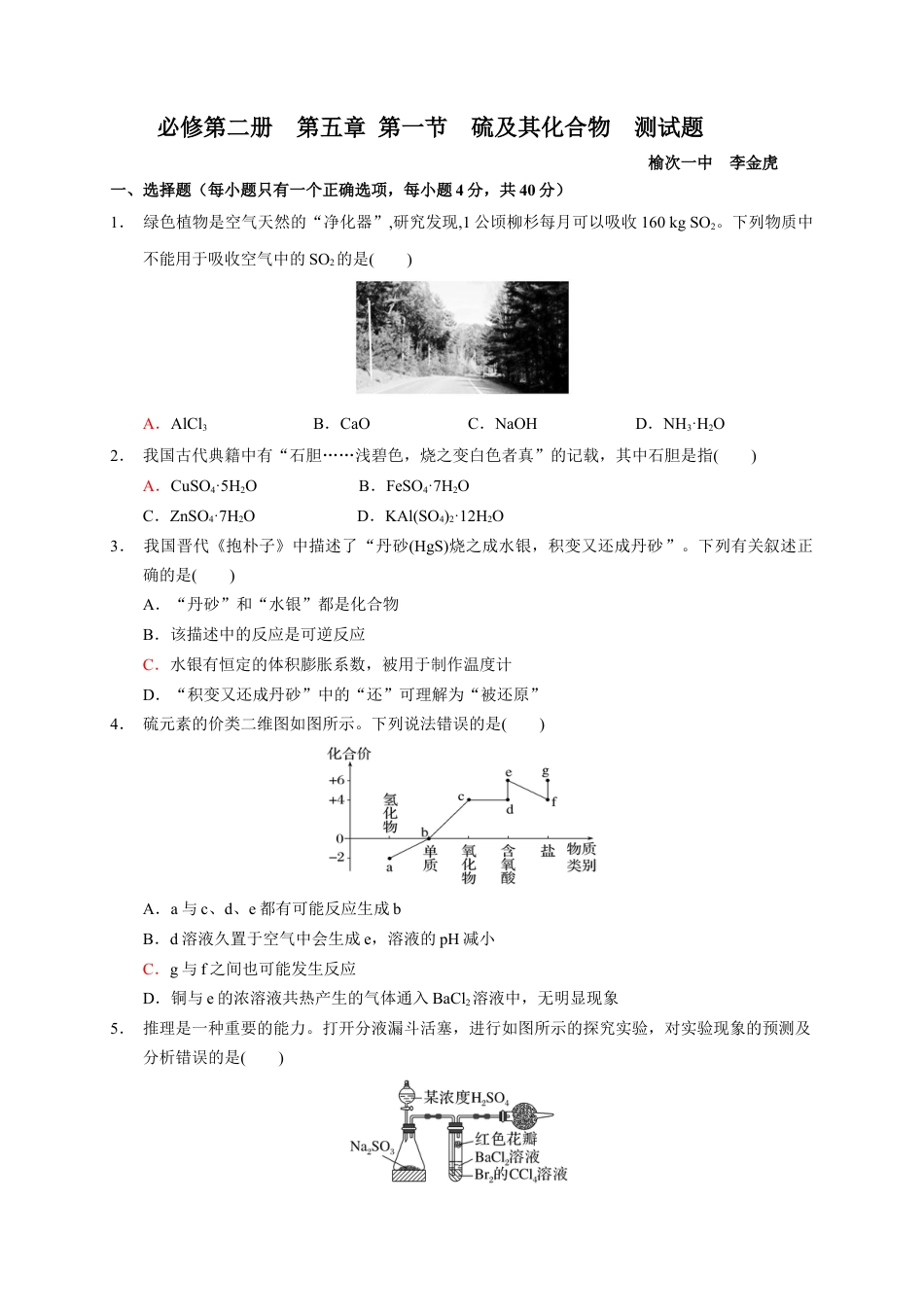 高中化学必修2第五章 第一节 硫及其化合物 测试题 下学期高一化学人教版（2019）必修第二册.docx