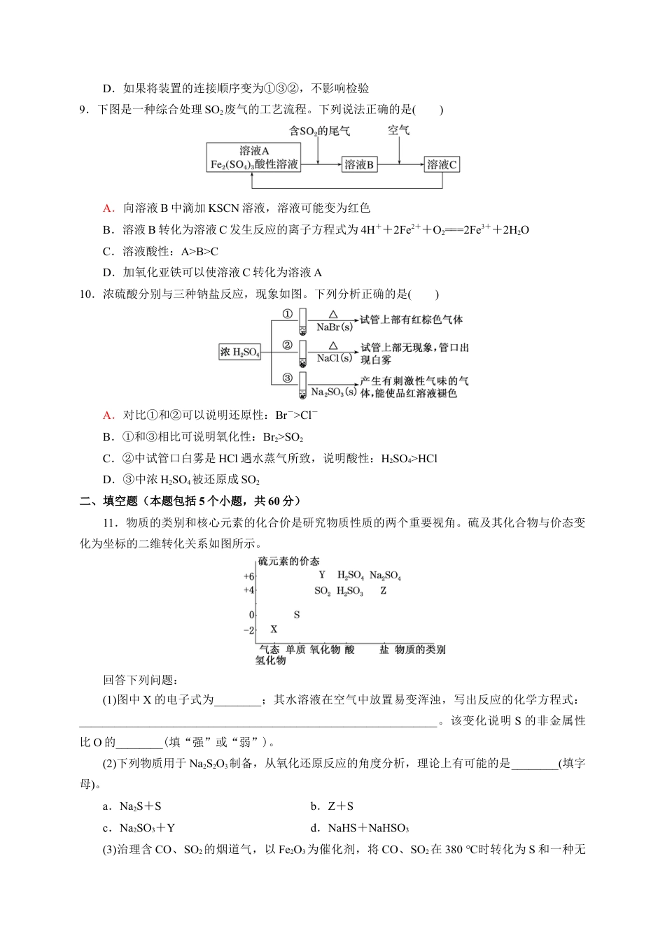 高中化学必修2第五章 第一节 硫及其化合物 测试题 下学期高一化学人教版（2019）必修第二册.docx