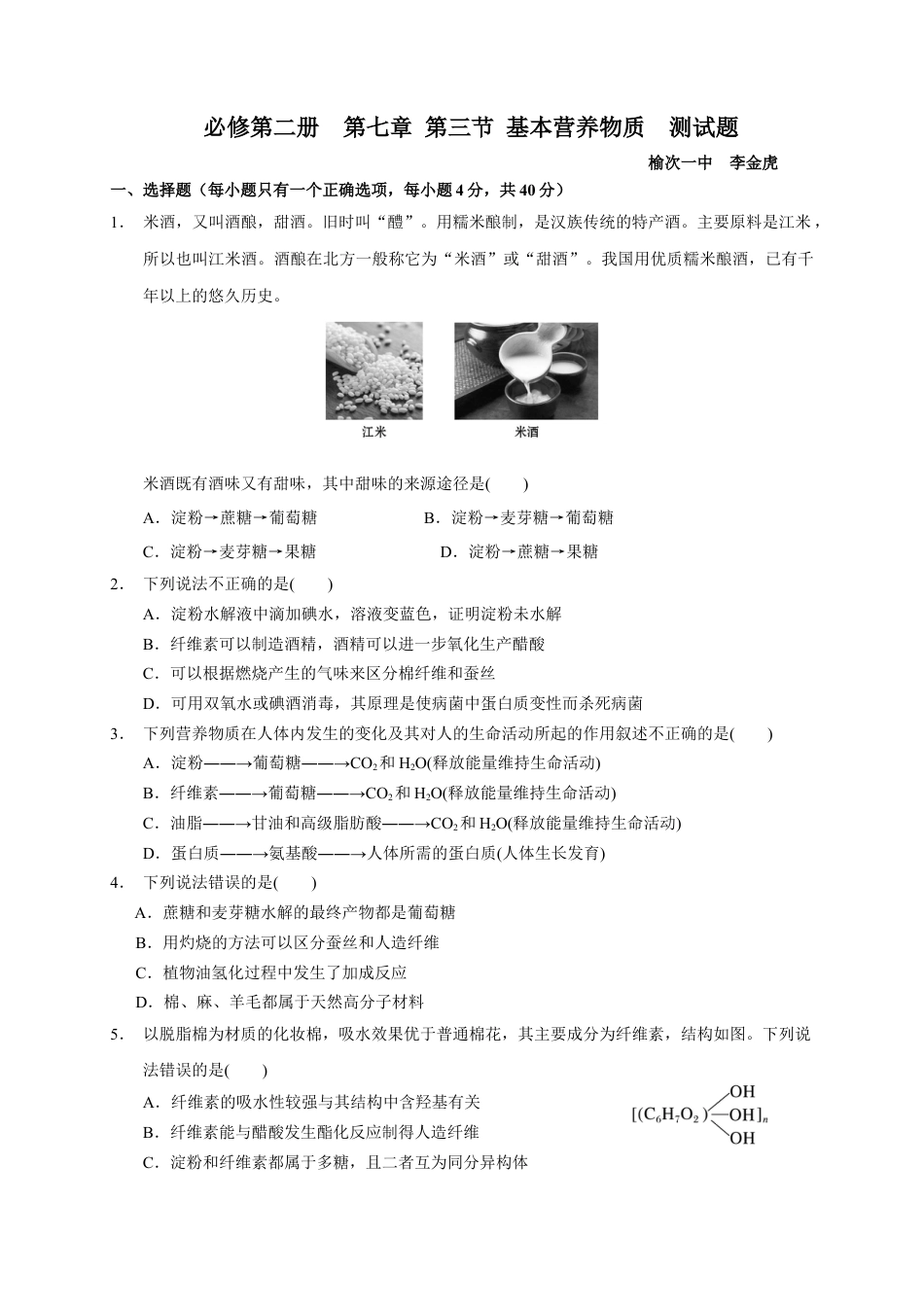 高中化学必修2第七章 第四节  基本营养物质  测试题  高一下学期化学人教版（2019）必修第二册.docx