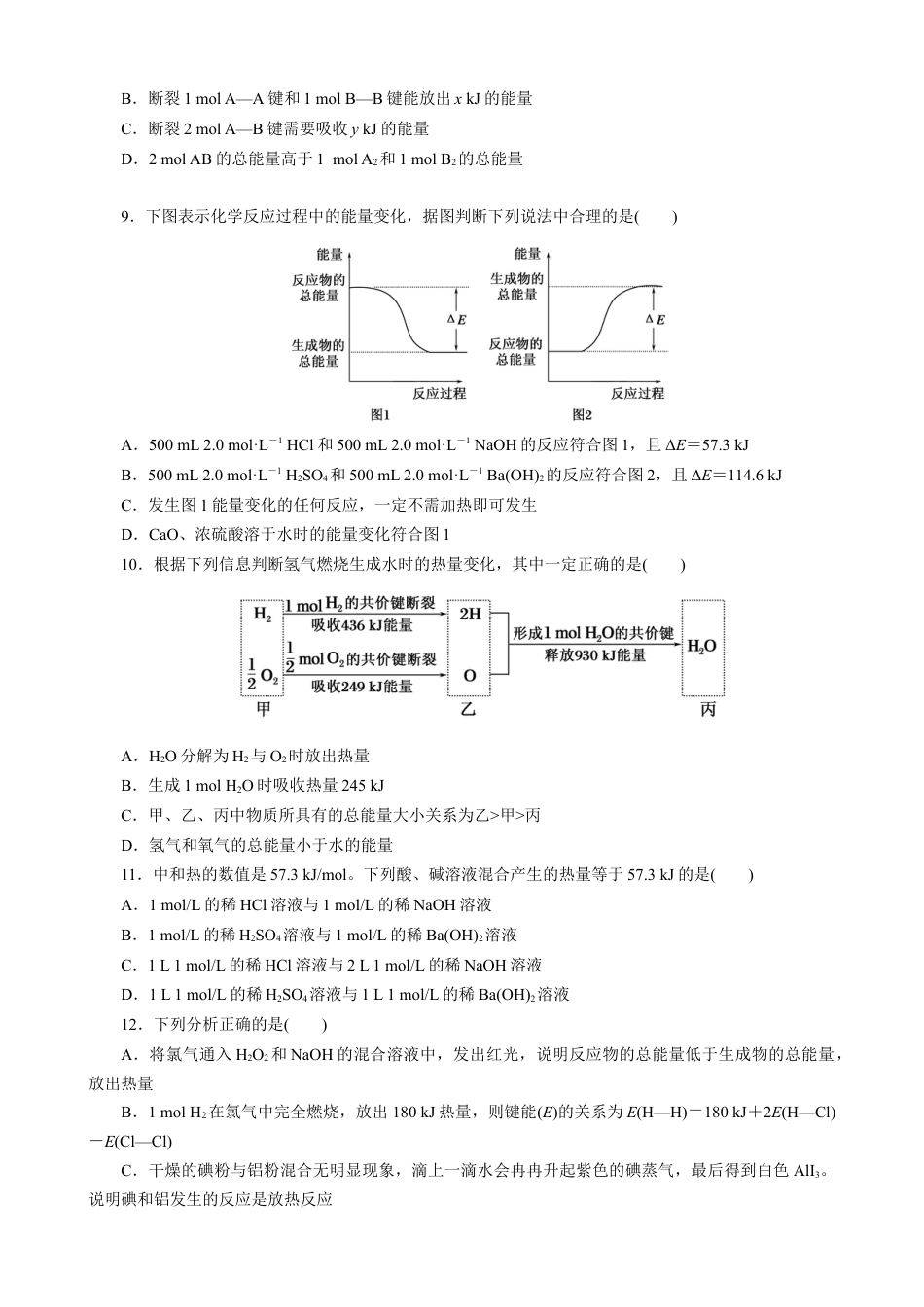 高中化学必修2第六章第一节 化学能与能量变化 小测验 高一下学期化学人教版（2019）必修第二册.docx