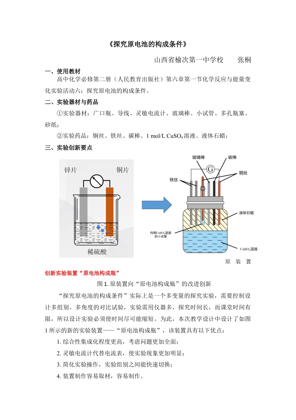 高中化学必修2第六章第一节  探究原电池的构成条件教学设计-高一化学人教版（2019）必修第二册.docx