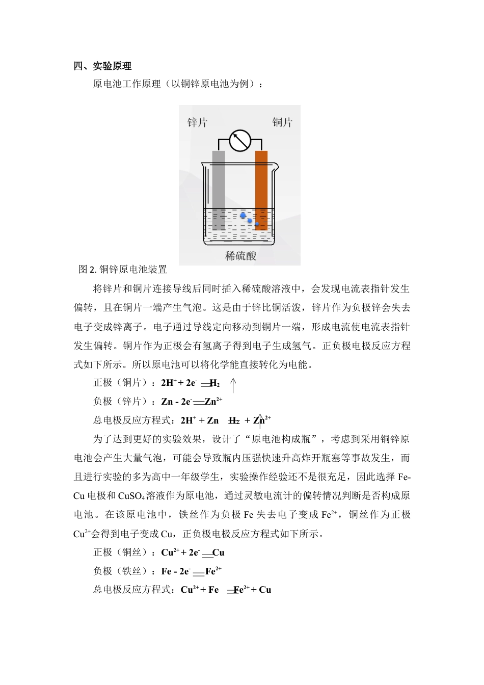 高中化学必修2第六章第一节  探究原电池的构成条件教学设计-高一化学人教版（2019）必修第二册.docx