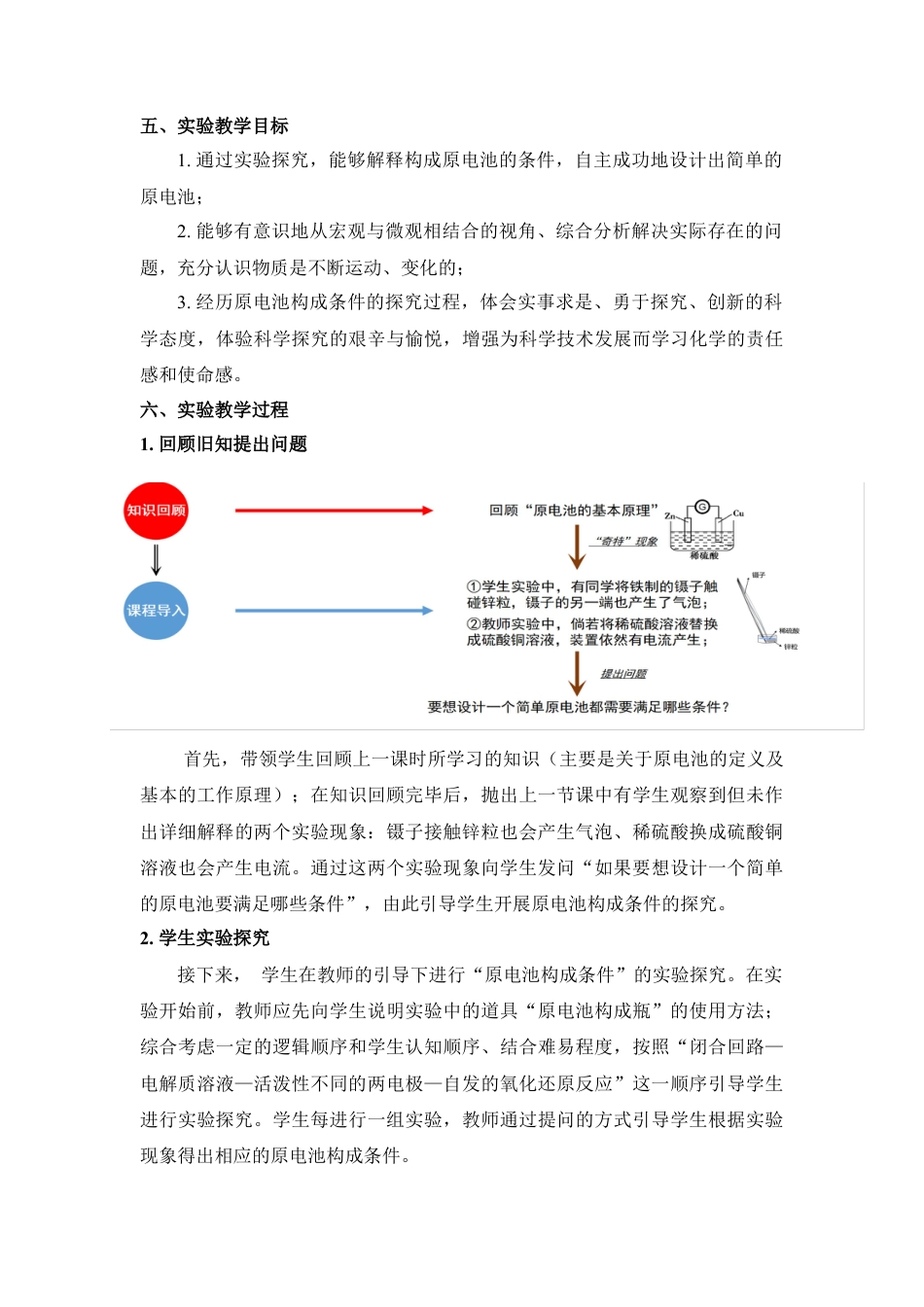 高中化学必修2第六章第一节  探究原电池的构成条件教学设计-高一化学人教版（2019）必修第二册.docx