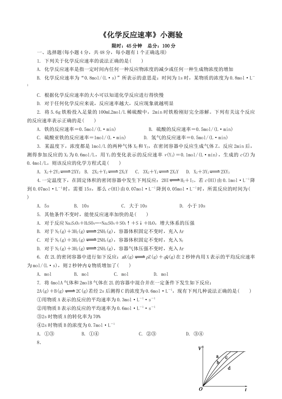 高中化学必修2第六章第二节第一课时 化学反应速率 测试题 高一下学期化学人教版（2019）必修第二册.docx