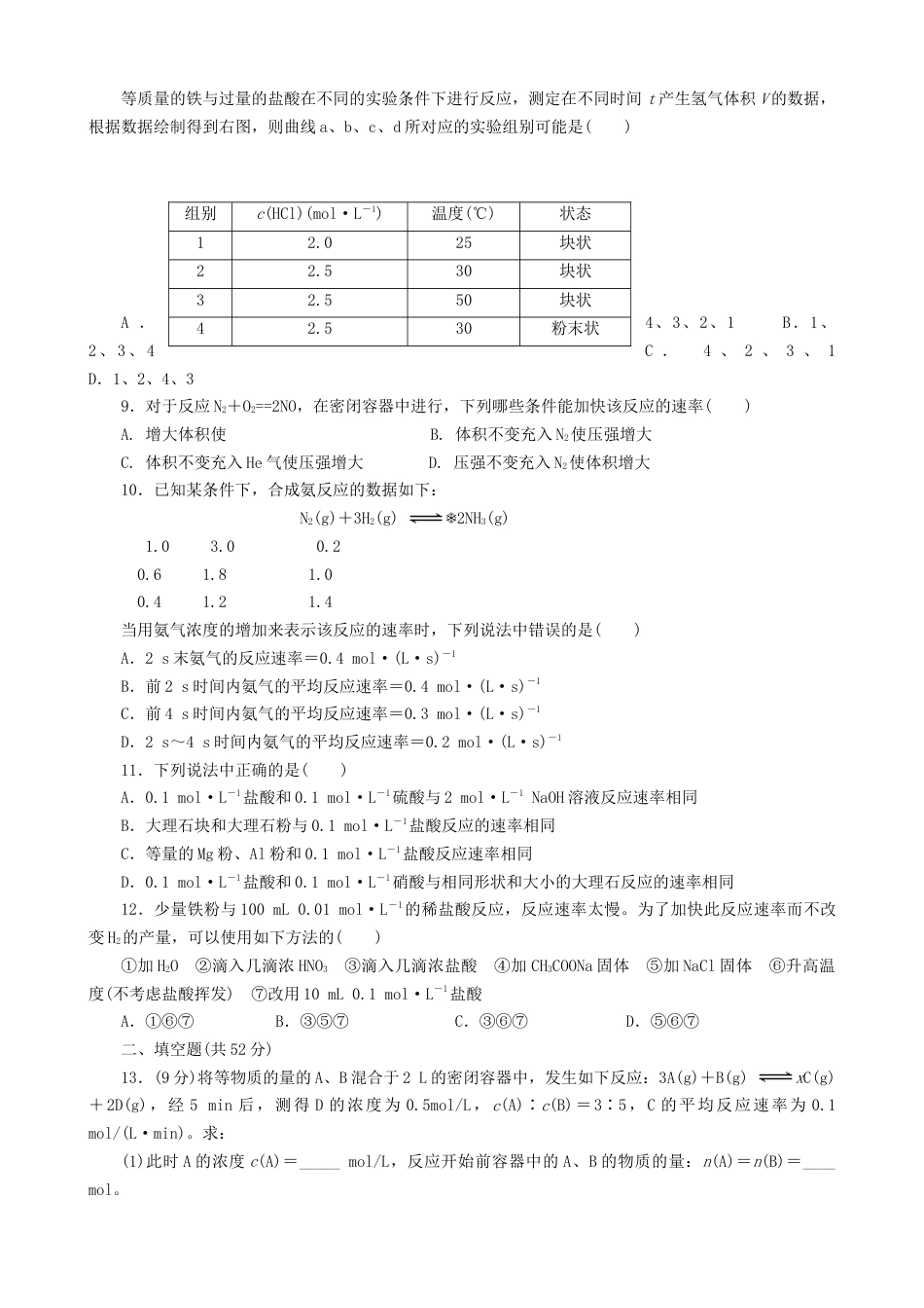 高中化学必修2第六章第二节第一课时 化学反应速率 测试题 高一下学期化学人教版（2019）必修第二册.docx