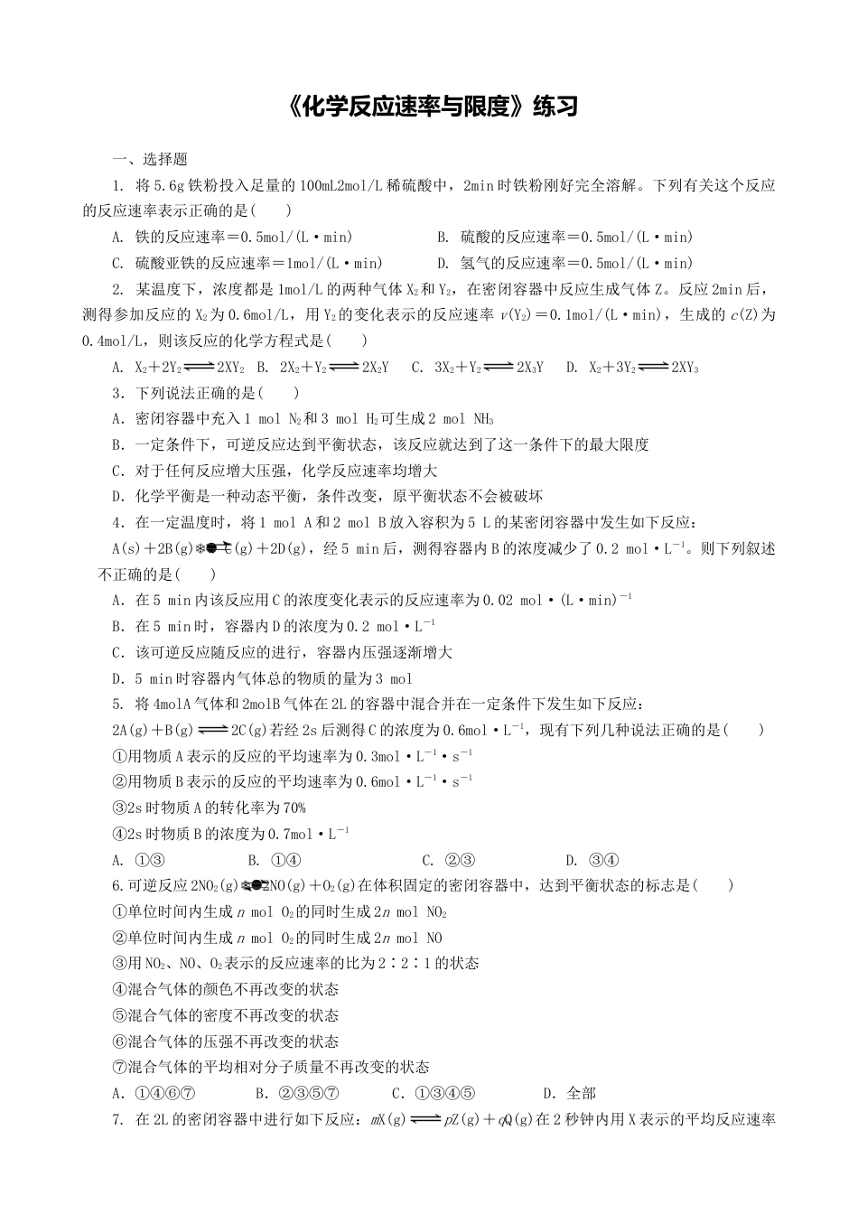 高中化学必修2第六章第二节《化学反应的速率与限度》测试题  高一下学期化学人教版（2019）必修第二册.docx