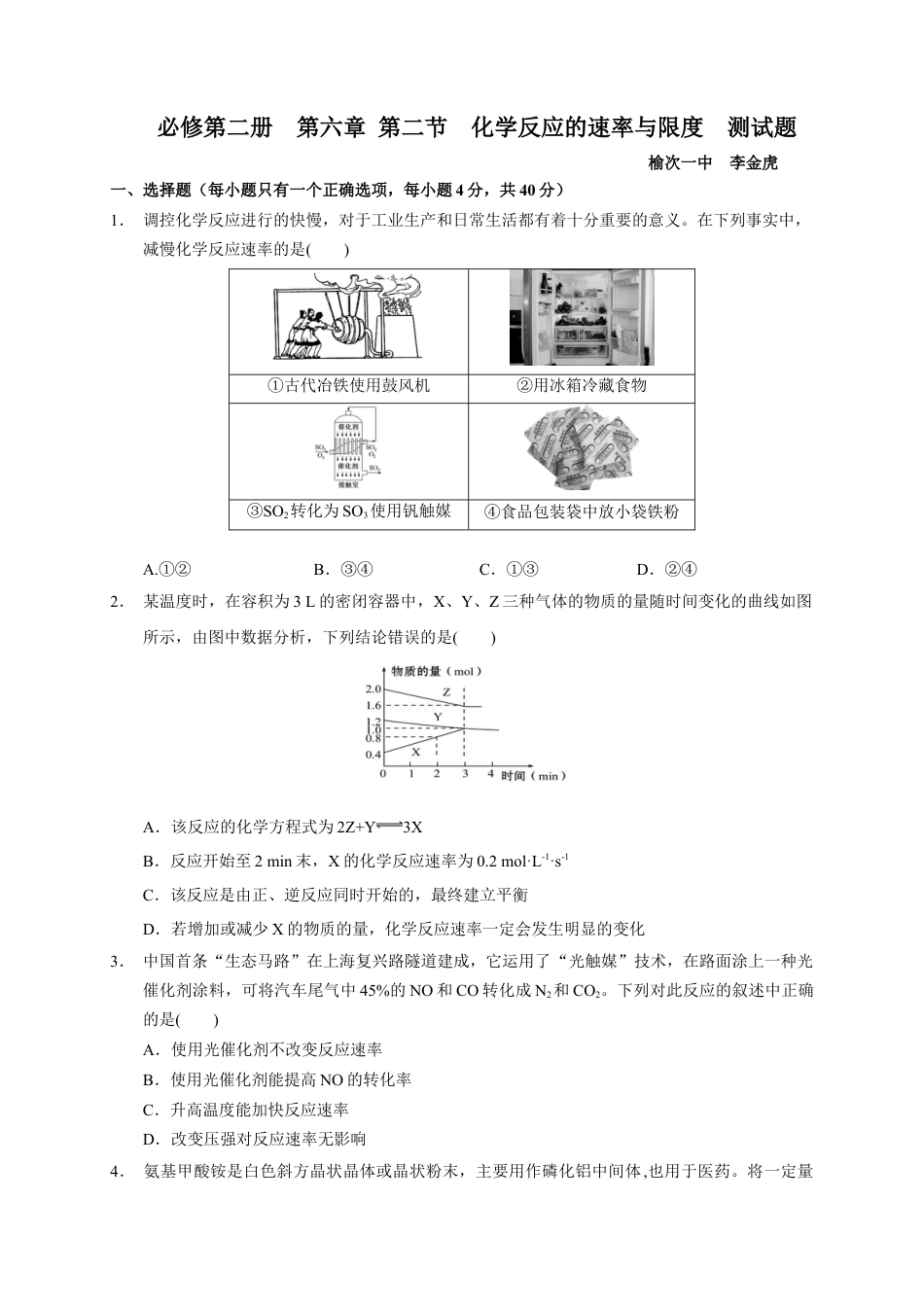 高中化学必修2第六章 第二节 化学反应的速率与限度 测试题 下学期高一化学人教版（2019）必修第二册.docx