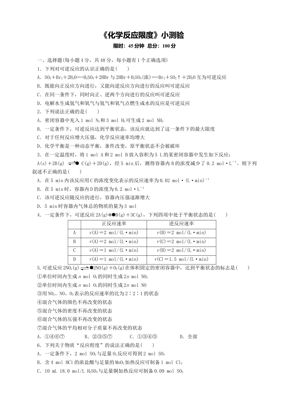 高中化学必修2第六章 第二节 化学反应的速率与限度 测试题 高一下学期化学人教版（2019）必修第二册.docx