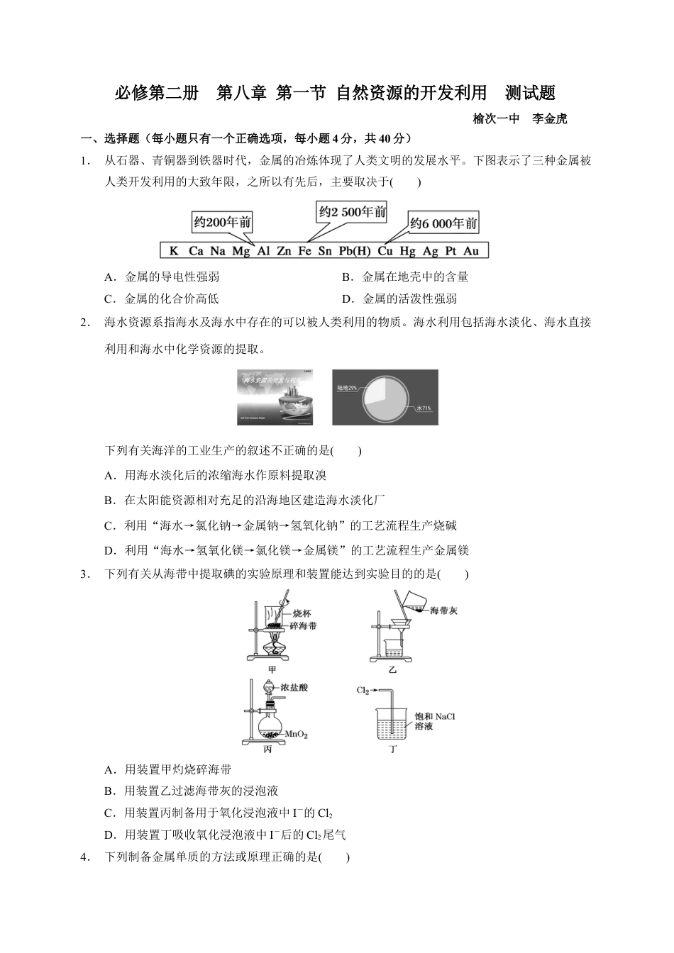 高中化学必修2第八章 第一节 自然资源的开发利用 测试题 下学期高一化学人教版（2019）必修第二册.docx