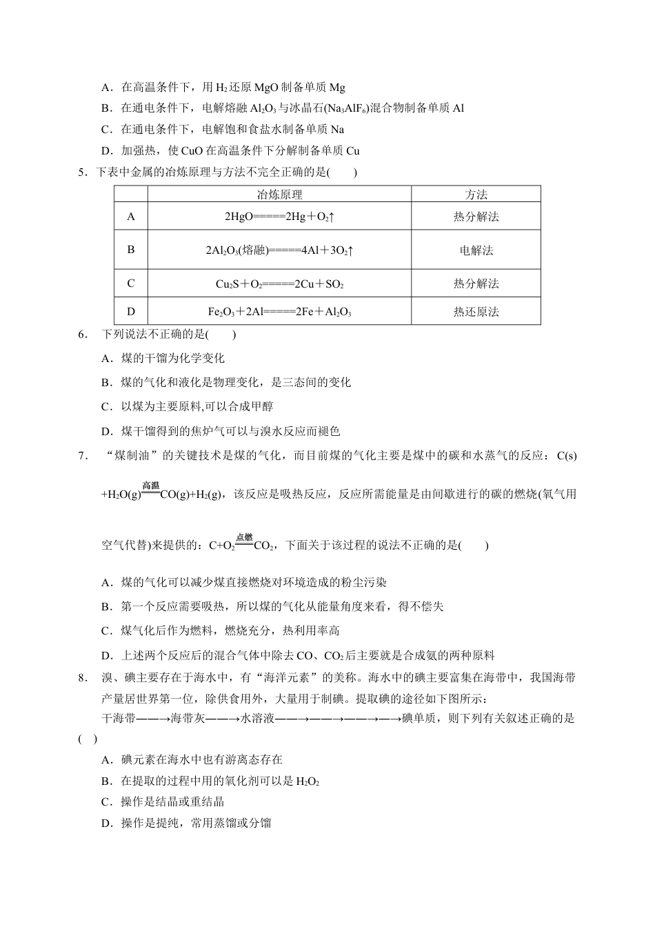 高中化学必修2第八章 第一节 自然资源的开发利用 测试题 下学期高一化学人教版（2019）必修第二册.docx