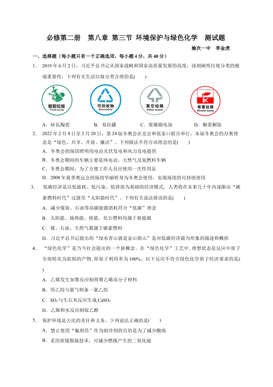 高中化学必修2第八章 第三节 环境保护与绿色化学  测试题下学期高一化学人教版（2019）必修第二册.docx