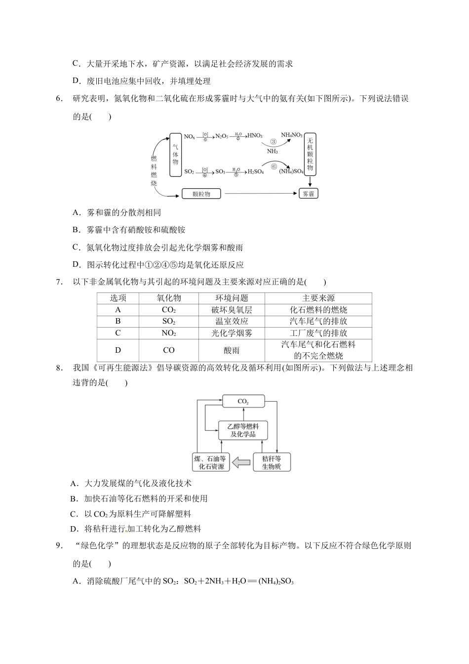 高中化学必修2第八章 第三节 环境保护与绿色化学  测试题下学期高一化学人教版（2019）必修第二册.docx