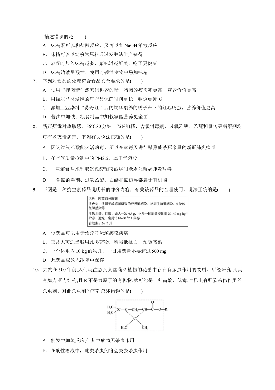 高中化学必修2第八章 第二节 化学品的合理使用  测试题下学期高一化学人教版（2019）必修第二册.docx