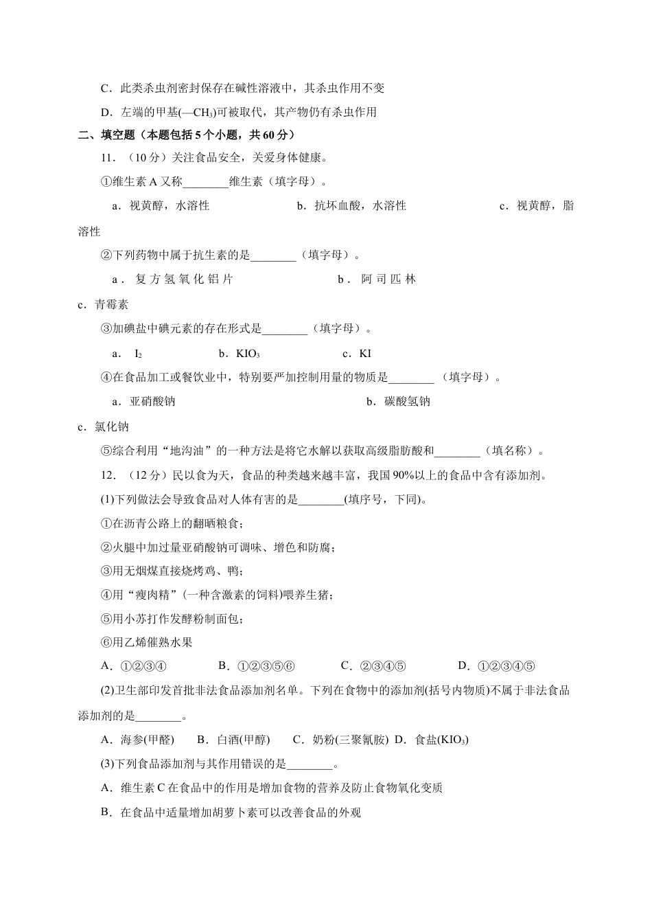 高中化学必修2第八章 第二节 化学品的合理使用  测试题下学期高一化学人教版（2019）必修第二册.docx
