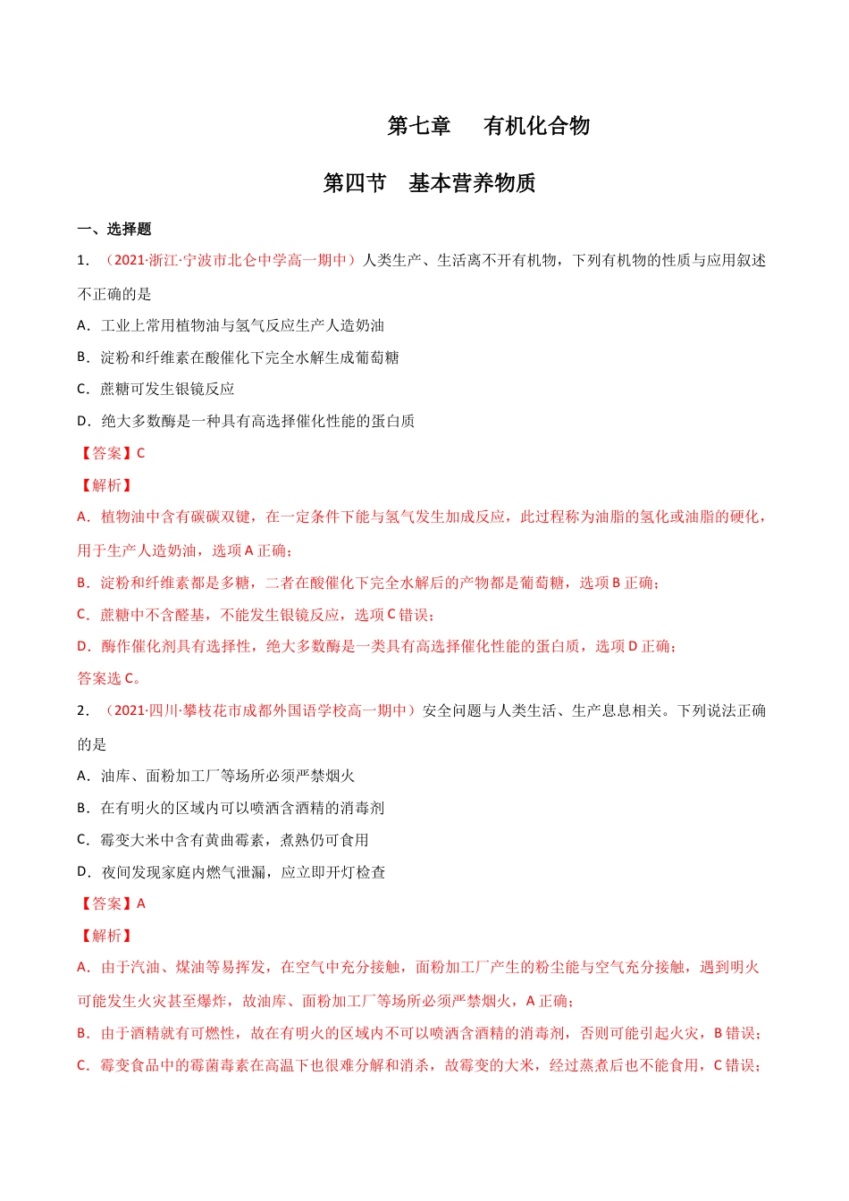 高中化学必修27.4 基本营养物质-2021-2022学年高一化学同步课时练+单元测试（人教版2019必修第二册）（解析版）.docx
