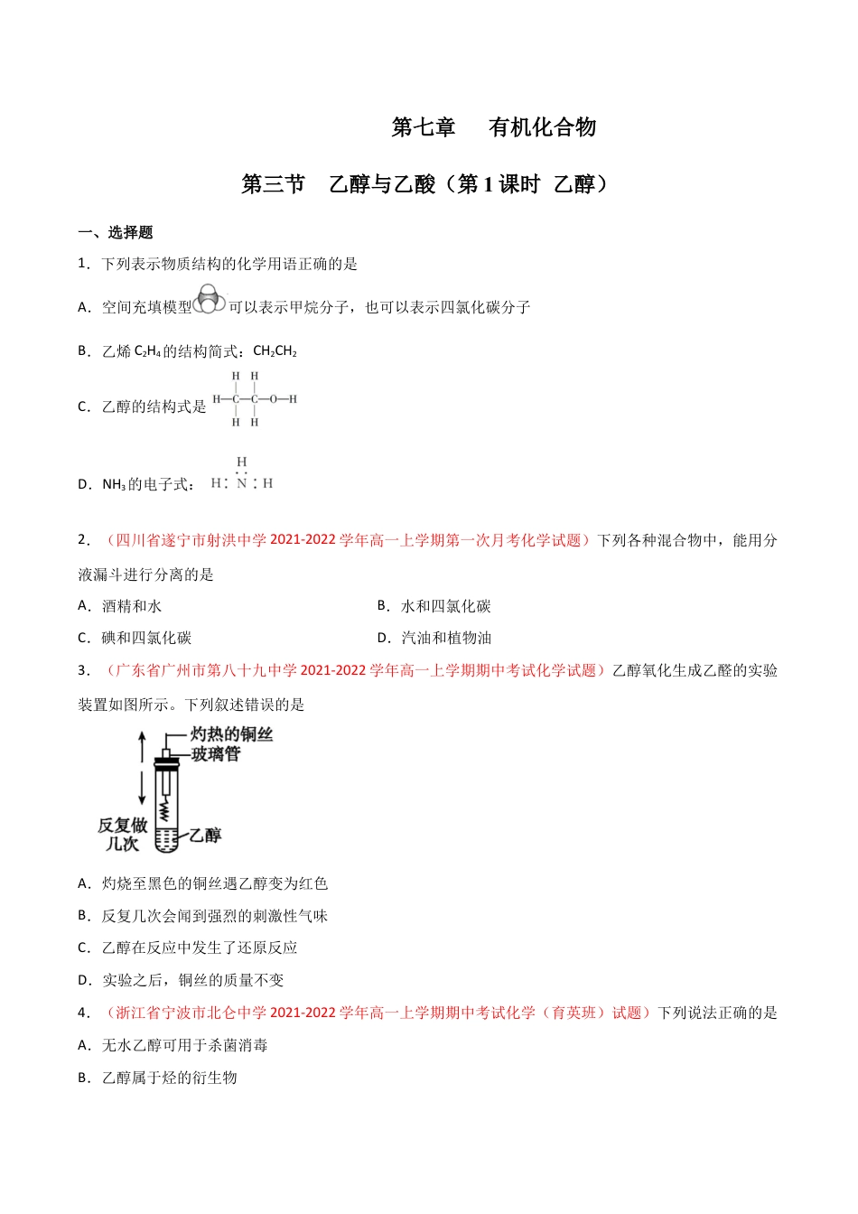高中化学必修27.3 乙醇与乙酸（第一课时 乙醇）-2021-2022学年高一化学同步课时练+单元测试（人教版2019必修第二册）（原卷版）.docx