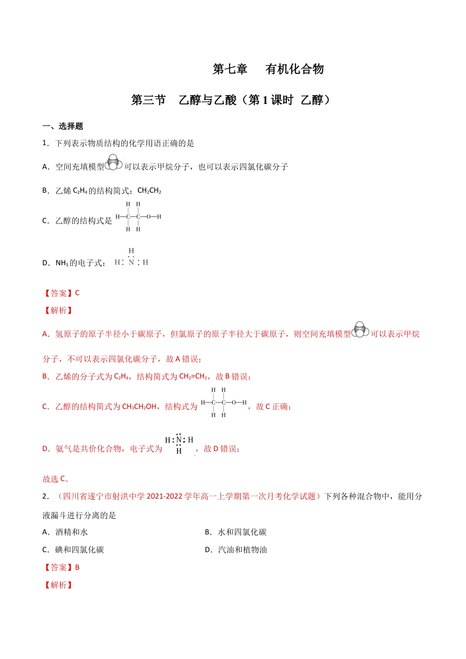 高中化学必修27.3 乙醇与乙酸（第一课时 乙醇）-2021-2022学年高一化学同步课时练+单元测试（人教版2019必修第二册）（解析版）.docx