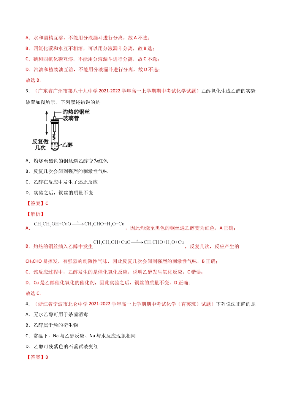 高中化学必修27.3 乙醇与乙酸（第一课时 乙醇）-2021-2022学年高一化学同步课时练+单元测试（人教版2019必修第二册）（解析版）.docx
