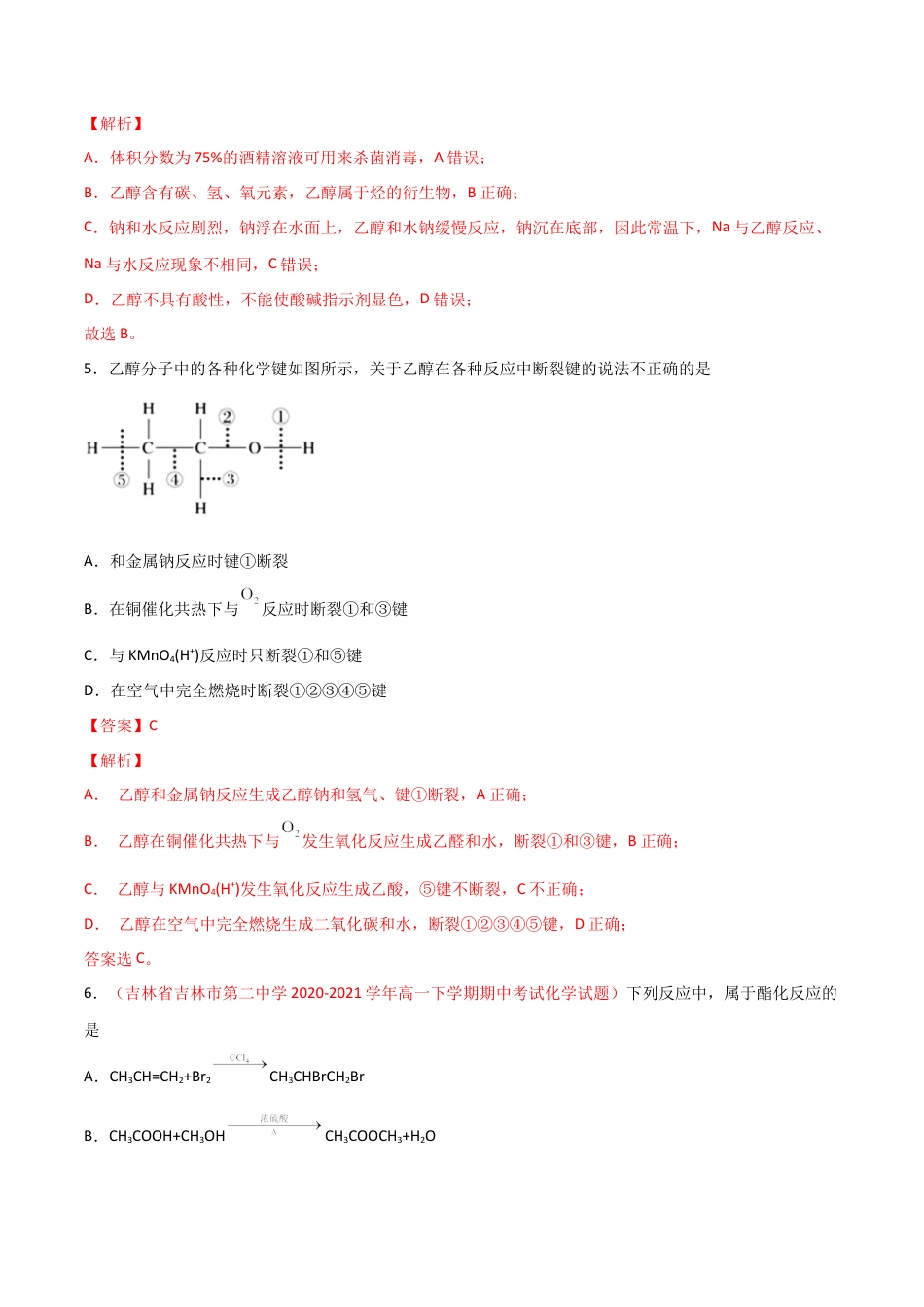 高中化学必修27.3 乙醇与乙酸（第一课时 乙醇）-2021-2022学年高一化学同步课时练+单元测试（人教版2019必修第二册）（解析版）.docx