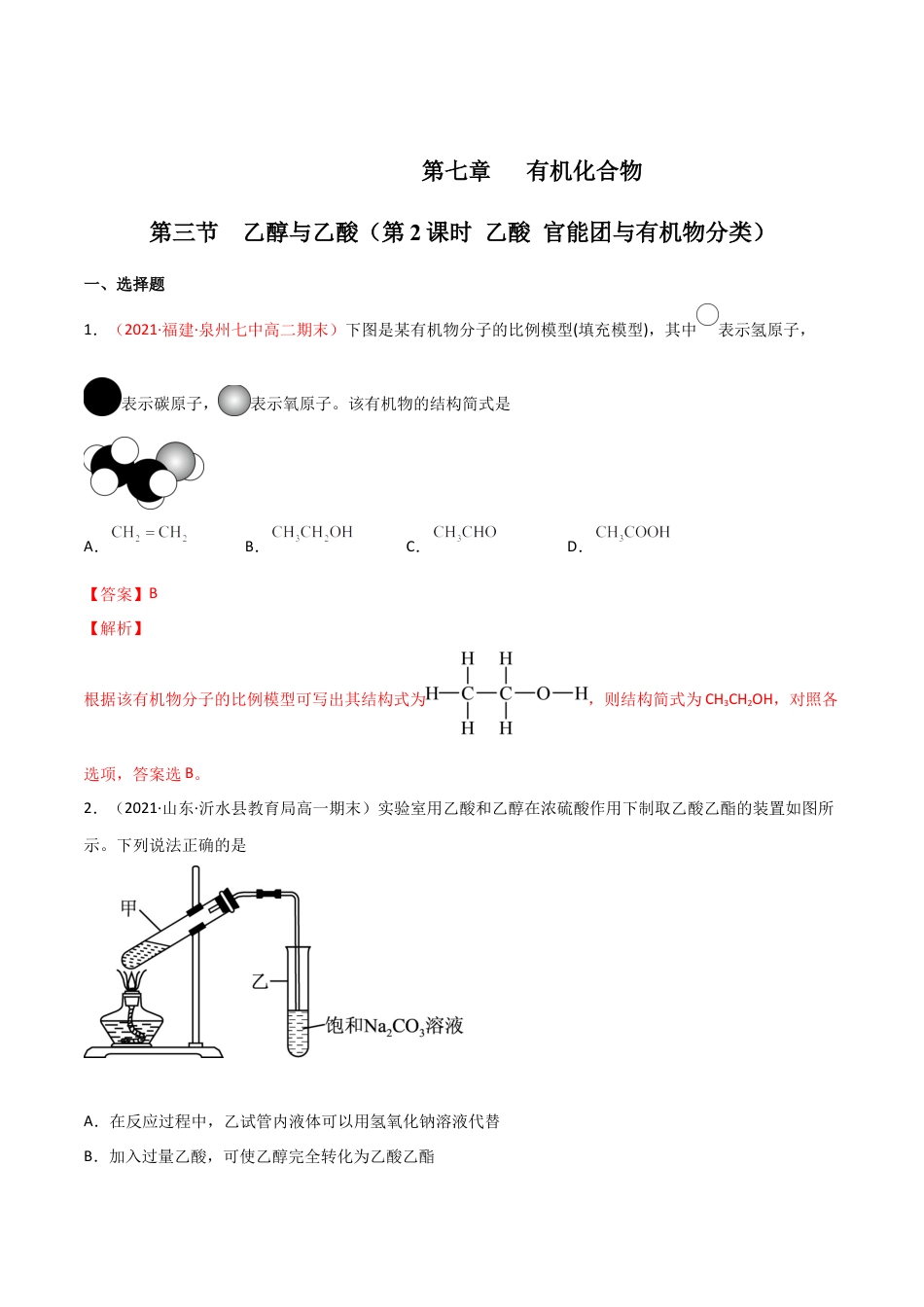 高中化学必修27.3 乙醇与乙酸（第二课时 乙酸）-2021-2022学年高一化学同步课时练+单元测试（人教版2019必修第二册）（解析版）.docx