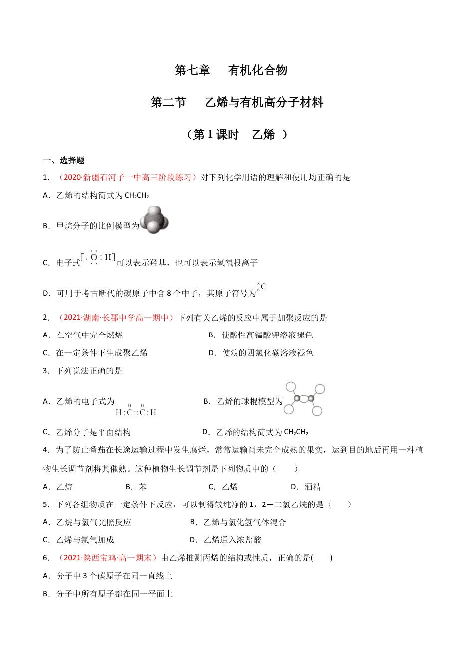 高中化学必修27.2  乙烯与有机高分子材料（第一课时 乙烯 ）-2021-2022学年高一化学同步课时练+单元测试（人教版2019必修第二册）（原卷版）.docx