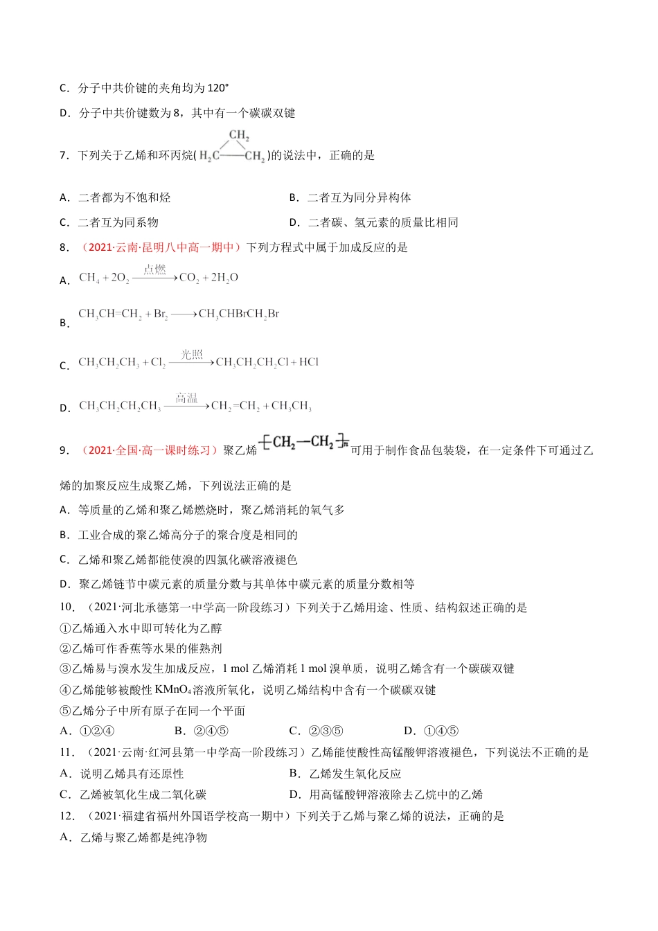 高中化学必修27.2  乙烯与有机高分子材料（第一课时 乙烯 ）-2021-2022学年高一化学同步课时练+单元测试（人教版2019必修第二册）（原卷版）.docx