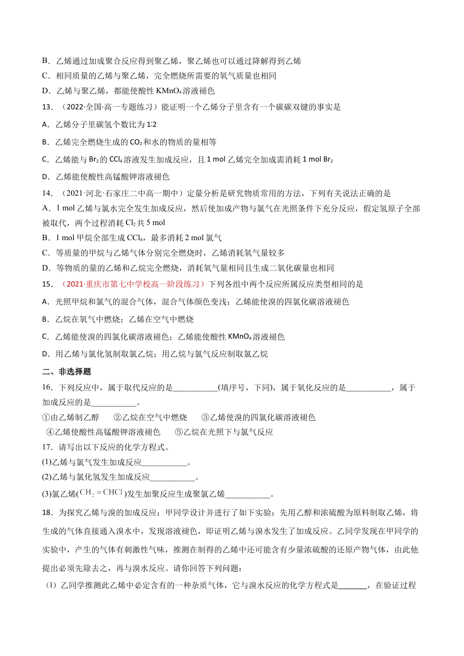 高中化学必修27.2  乙烯与有机高分子材料（第一课时 乙烯 ）-2021-2022学年高一化学同步课时练+单元测试（人教版2019必修第二册）（原卷版）.docx