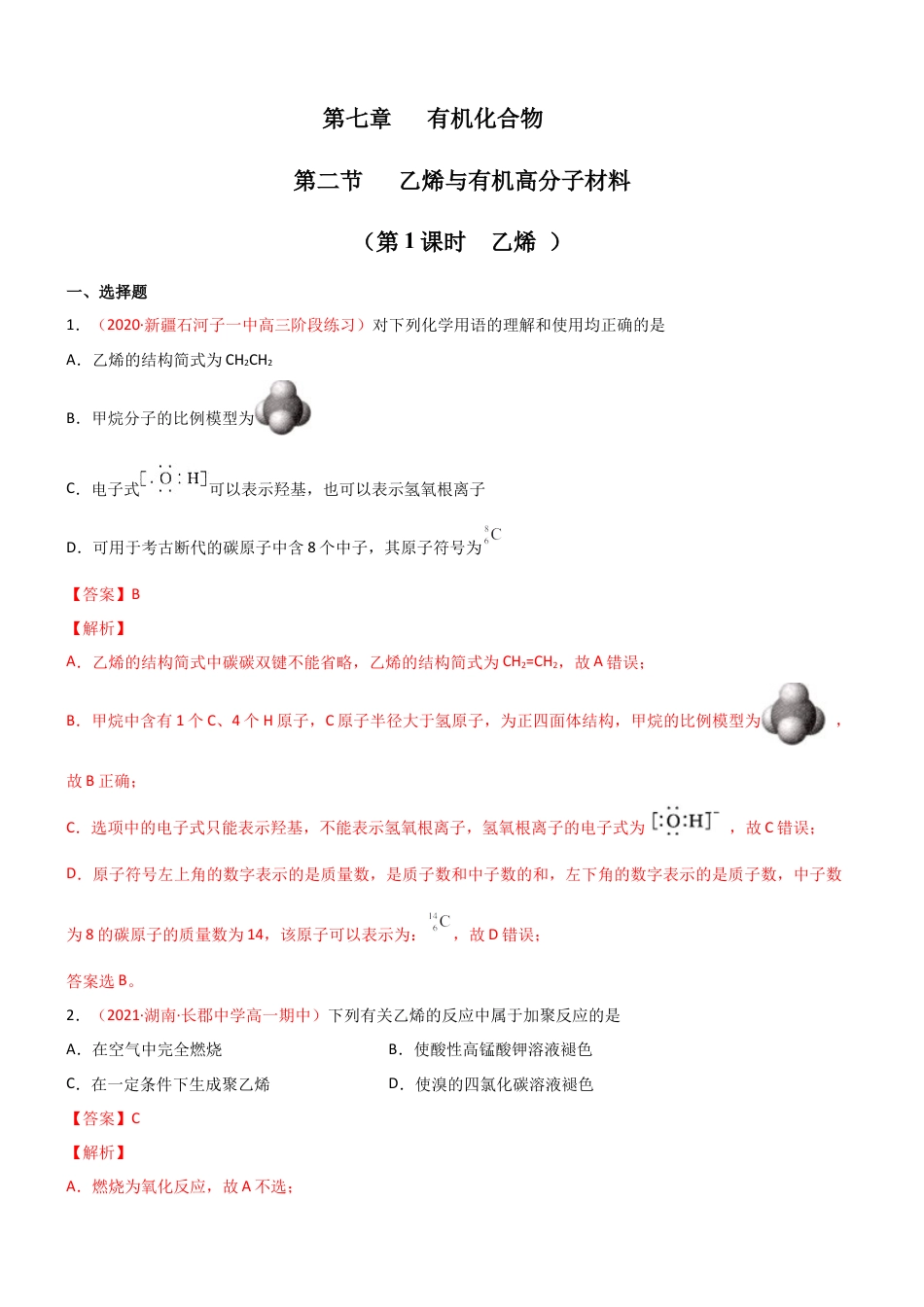 高中化学必修27.2  乙烯与有机高分子材料（第一课时 乙烯 ）-2021-2022学年高一化学同步课时练+单元测试（人教版2019必修第二册）（解析版）.docx