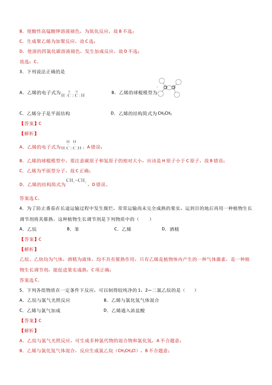 高中化学必修27.2  乙烯与有机高分子材料（第一课时 乙烯 ）-2021-2022学年高一化学同步课时练+单元测试（人教版2019必修第二册）（解析版）.docx
