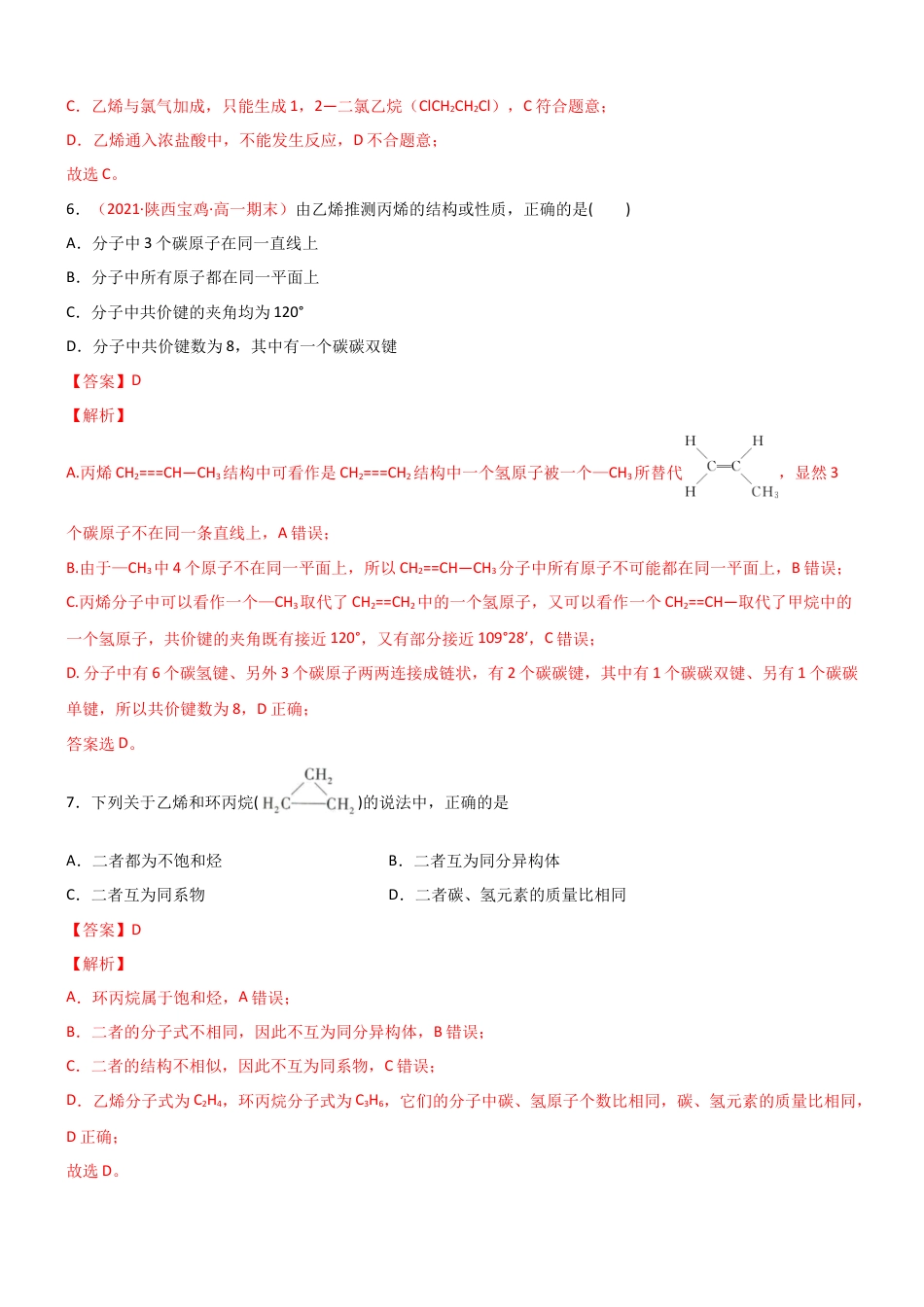 高中化学必修27.2  乙烯与有机高分子材料（第一课时 乙烯 ）-2021-2022学年高一化学同步课时练+单元测试（人教版2019必修第二册）（解析版）.docx