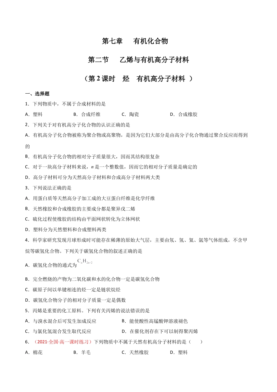 高中化学必修27.2  乙烯与有机高分子材料（第二课时 烃  有机高分子材料 ）-2021-2022学年高一化学同步课时练+单元测试（人教版2019必修第二册）（原卷版）.docx