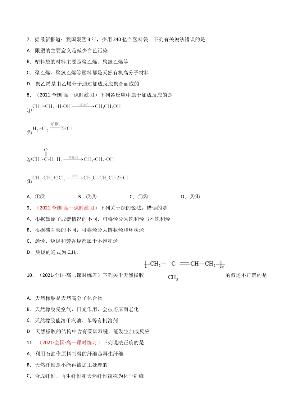 高中化学必修27.2  乙烯与有机高分子材料（第二课时 烃  有机高分子材料 ）-2021-2022学年高一化学同步课时练+单元测试（人教版2019必修第二册）（原卷版）.docx