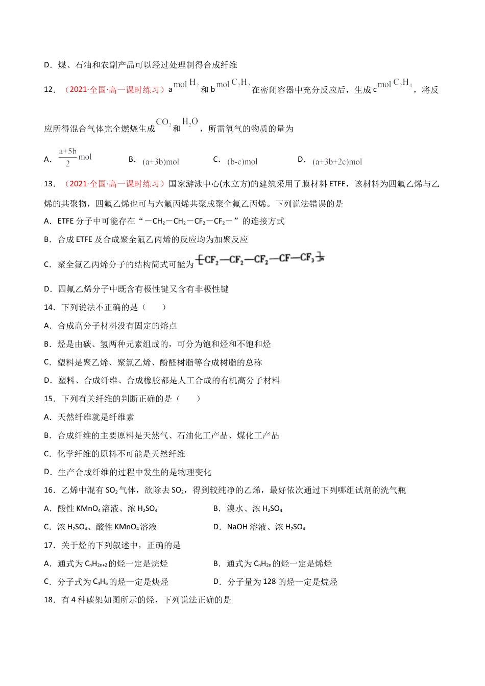 高中化学必修27.2  乙烯与有机高分子材料（第二课时 烃  有机高分子材料 ）-2021-2022学年高一化学同步课时练+单元测试（人教版2019必修第二册）（原卷版）.docx