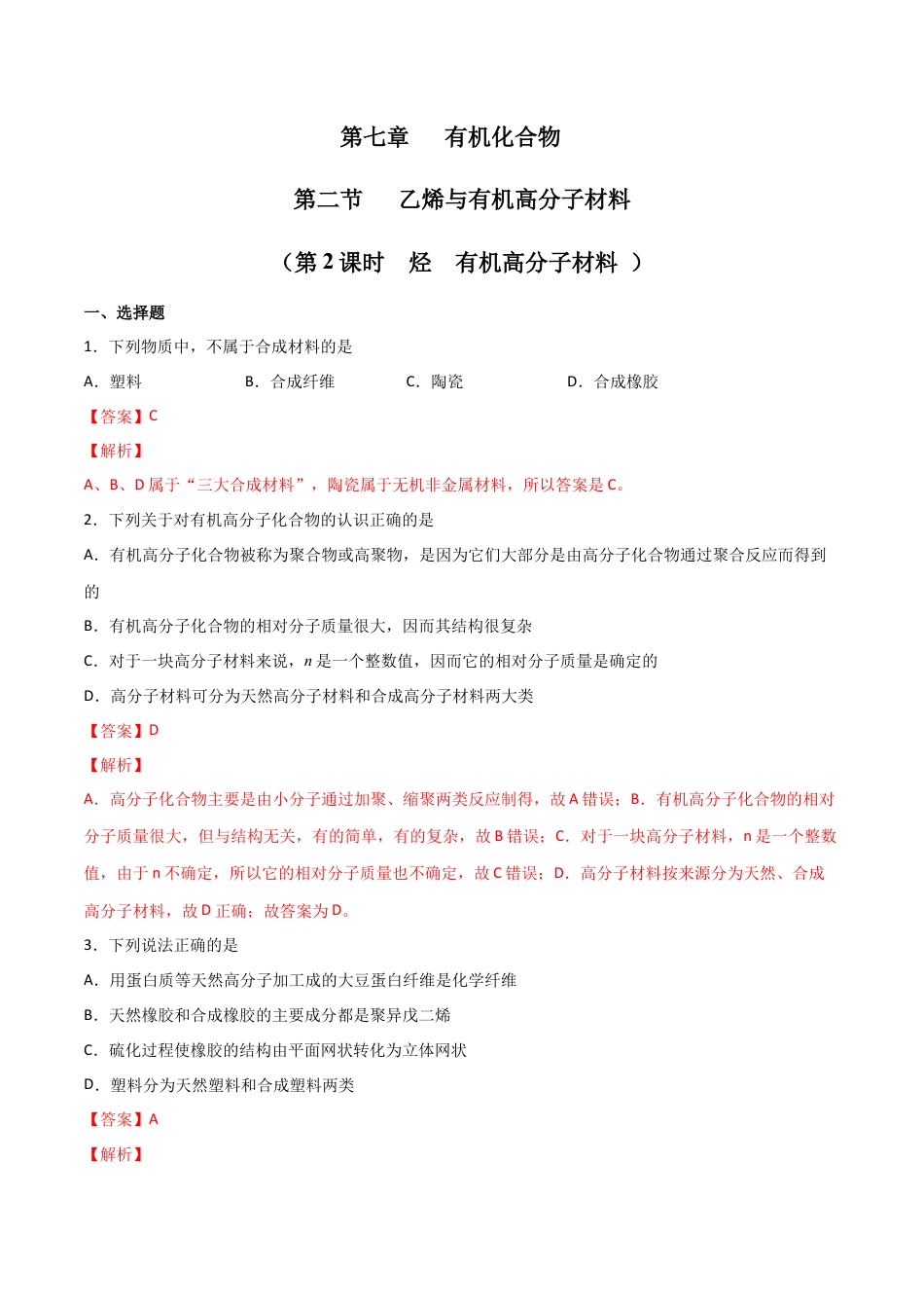 高中化学必修27.2  乙烯与有机高分子材料（第二课时 烃  有机高分子材料 ）-2021-2022学年高一化学同步课时练+单元测试（人教版2019必修第二册）（解析版）.docx