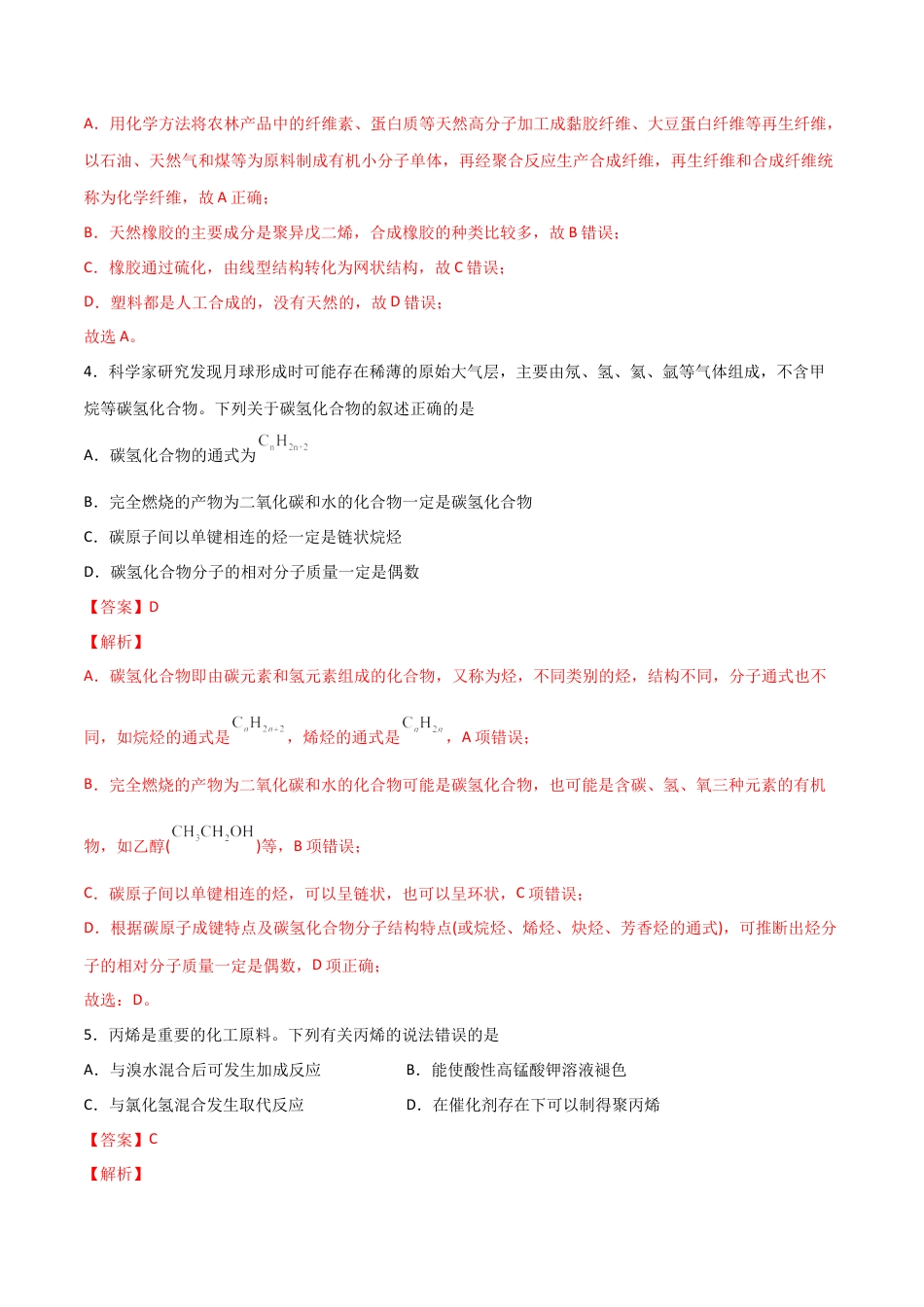 高中化学必修27.2  乙烯与有机高分子材料（第二课时 烃  有机高分子材料 ）-2021-2022学年高一化学同步课时练+单元测试（人教版2019必修第二册）（解析版）.docx