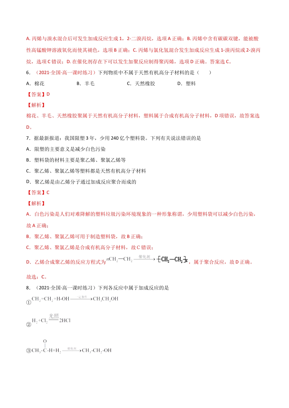 高中化学必修27.2  乙烯与有机高分子材料（第二课时 烃  有机高分子材料 ）-2021-2022学年高一化学同步课时练+单元测试（人教版2019必修第二册）（解析版）.docx