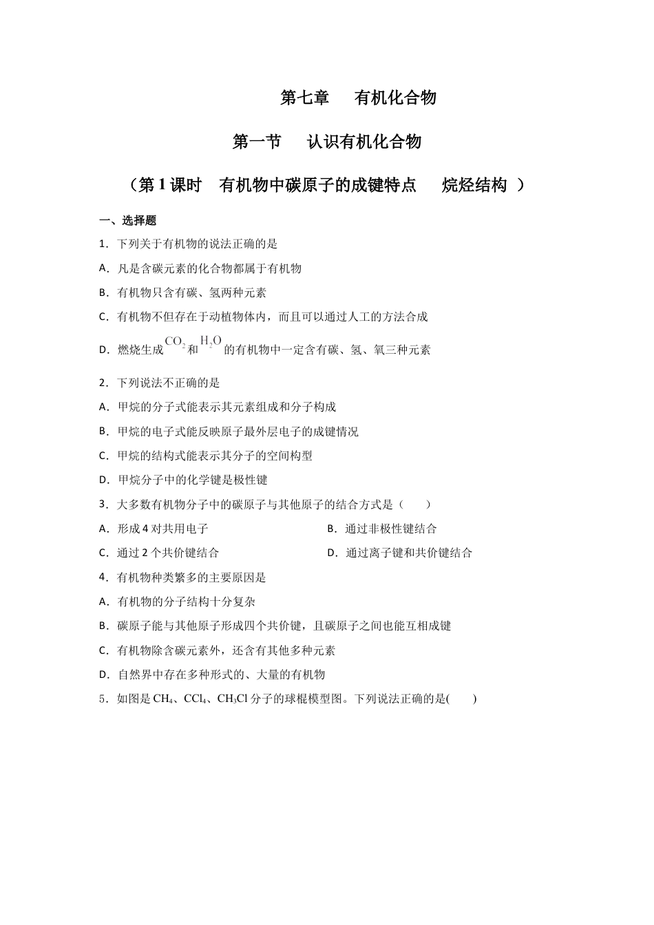 高中化学必修27.1 认识有机化合物（第一课时 有机物中碳原子的成键特点   烷烃结构）-2021-2022学年高一化学同步课时练+单元测试（人教版2019必修第二册）（原卷版）.docx