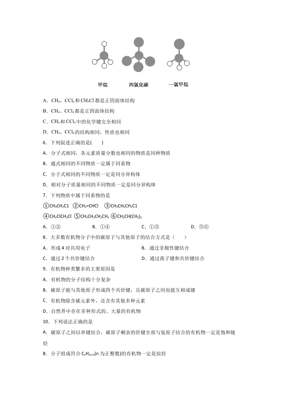 高中化学必修27.1 认识有机化合物（第一课时 有机物中碳原子的成键特点   烷烃结构）-2021-2022学年高一化学同步课时练+单元测试（人教版2019必修第二册）（原卷版）.docx