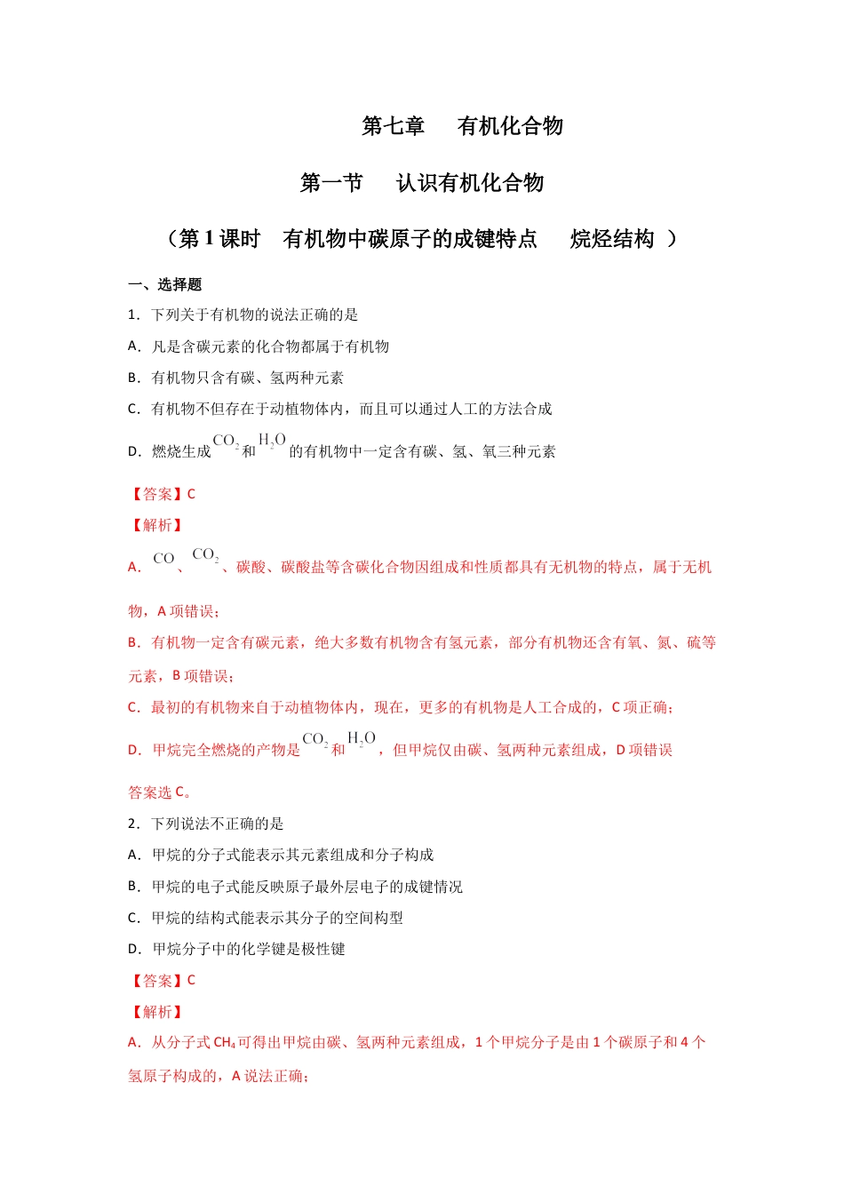 高中化学必修27.1 认识有机化合物（第一课时 有机物中碳原子的成键特点   烷烃结构）-2021-2022学年高一化学同步课时练+单元测试（人教版2019必修第二册）（解析版）.docx