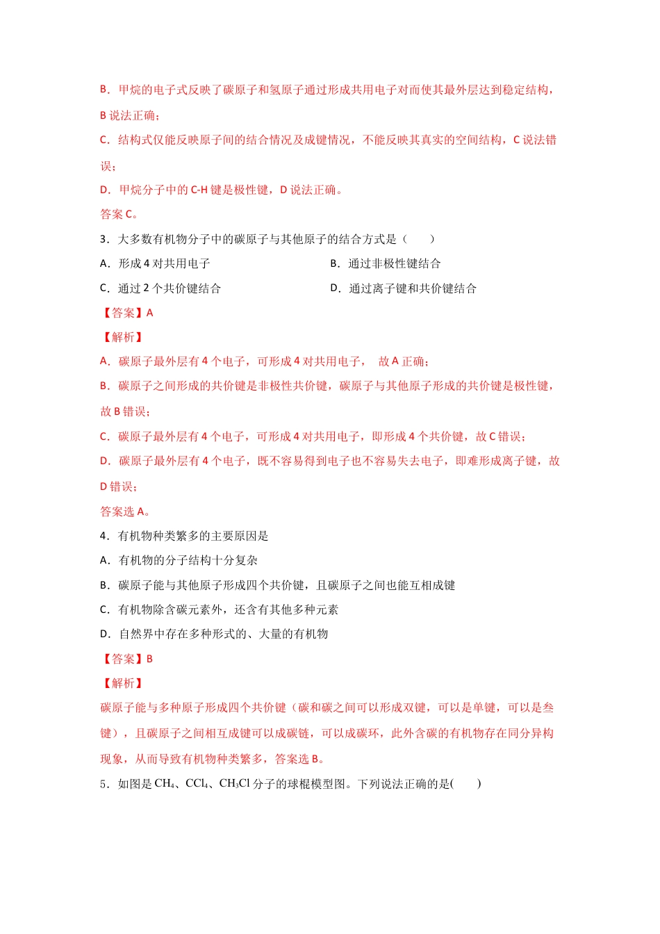 高中化学必修27.1 认识有机化合物（第一课时 有机物中碳原子的成键特点   烷烃结构）-2021-2022学年高一化学同步课时练+单元测试（人教版2019必修第二册）（解析版）.docx