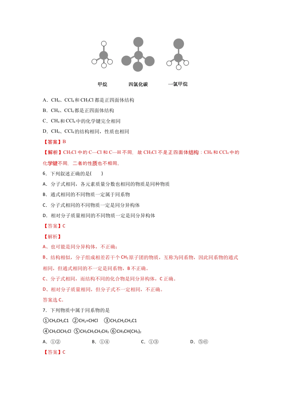 高中化学必修27.1 认识有机化合物（第一课时 有机物中碳原子的成键特点   烷烃结构）-2021-2022学年高一化学同步课时练+单元测试（人教版2019必修第二册）（解析版）.docx