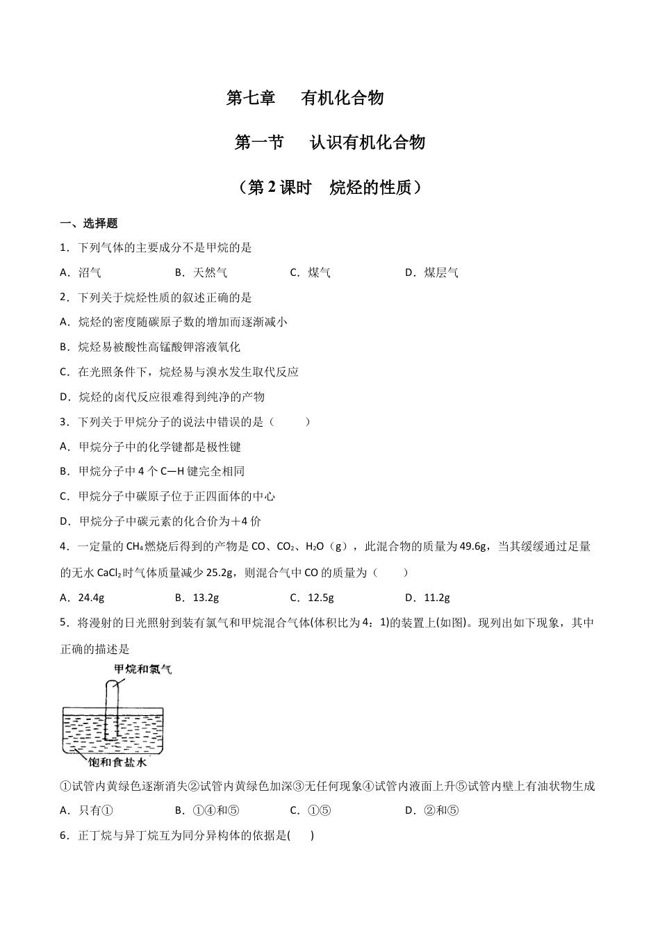高中化学必修27.1 认识有机化合物（第二课时 烷烃的性质）-2021-2022学年高一化学同步课时练+单元测试（人教版2019必修第二册）（原卷版）.docx