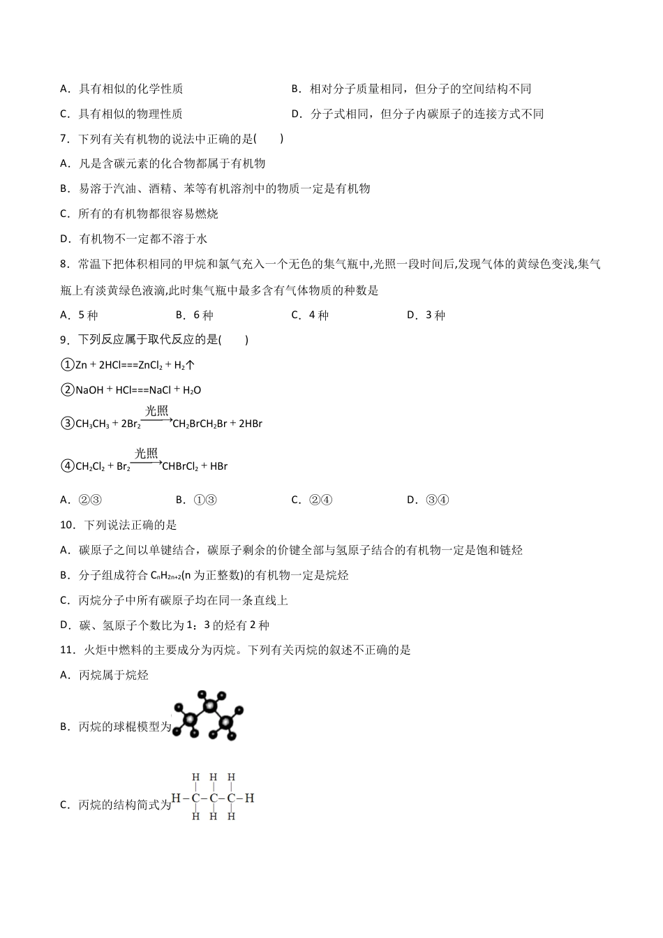 高中化学必修27.1 认识有机化合物（第二课时 烷烃的性质）-2021-2022学年高一化学同步课时练+单元测试（人教版2019必修第二册）（原卷版）.docx