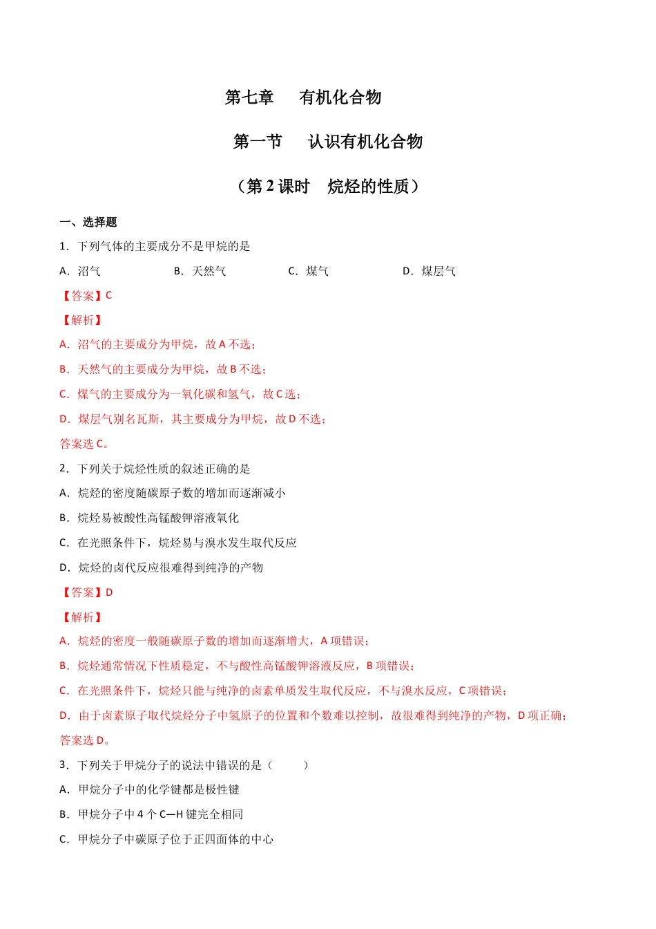 高中化学必修27.1 认识有机化合物（第二课时 烷烃的性质）-2021-2022学年高一化学同步课时练+单元测试（人教版2019必修第二册）（解析版）.docx