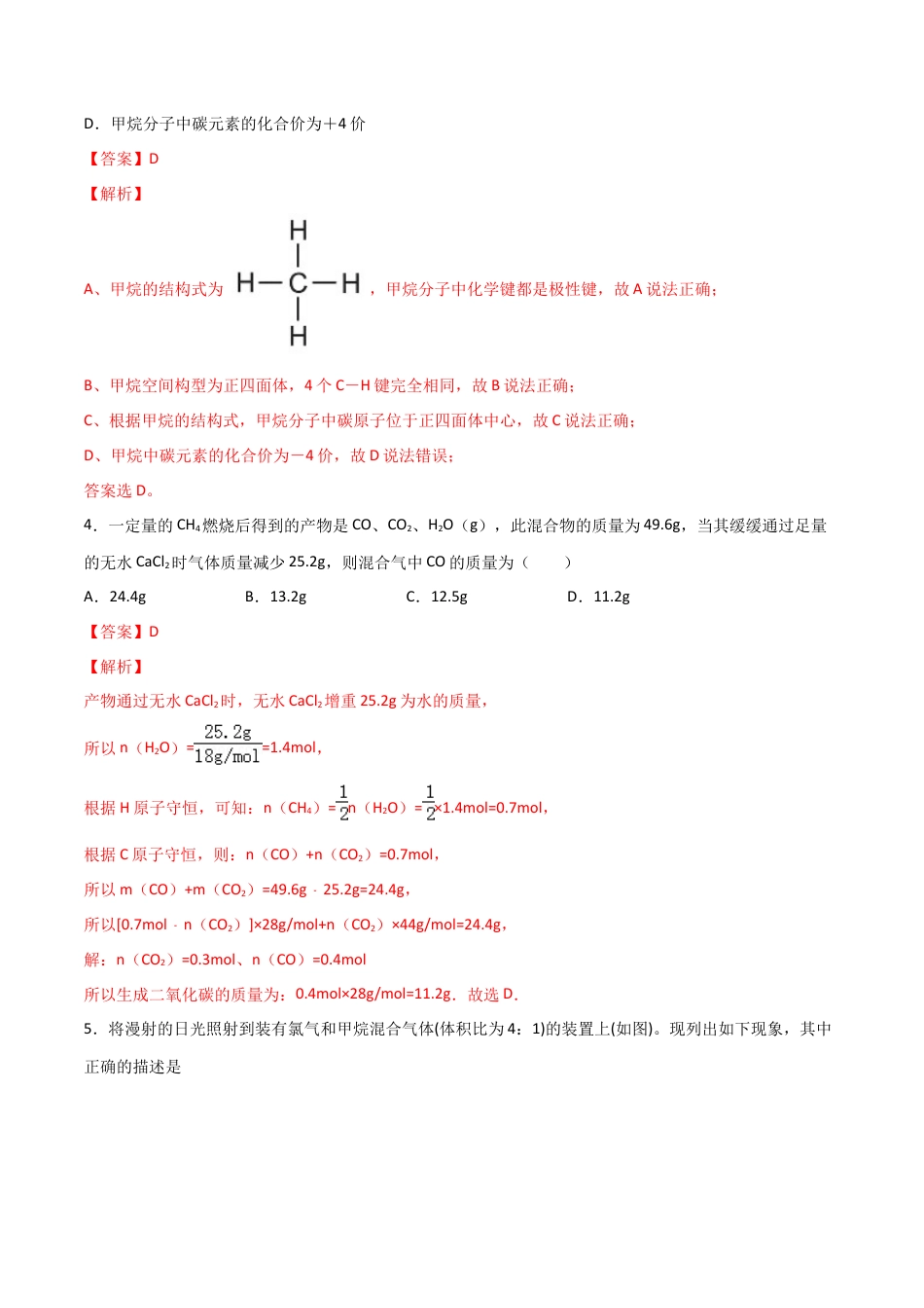 高中化学必修27.1 认识有机化合物（第二课时 烷烃的性质）-2021-2022学年高一化学同步课时练+单元测试（人教版2019必修第二册）（解析版）.docx