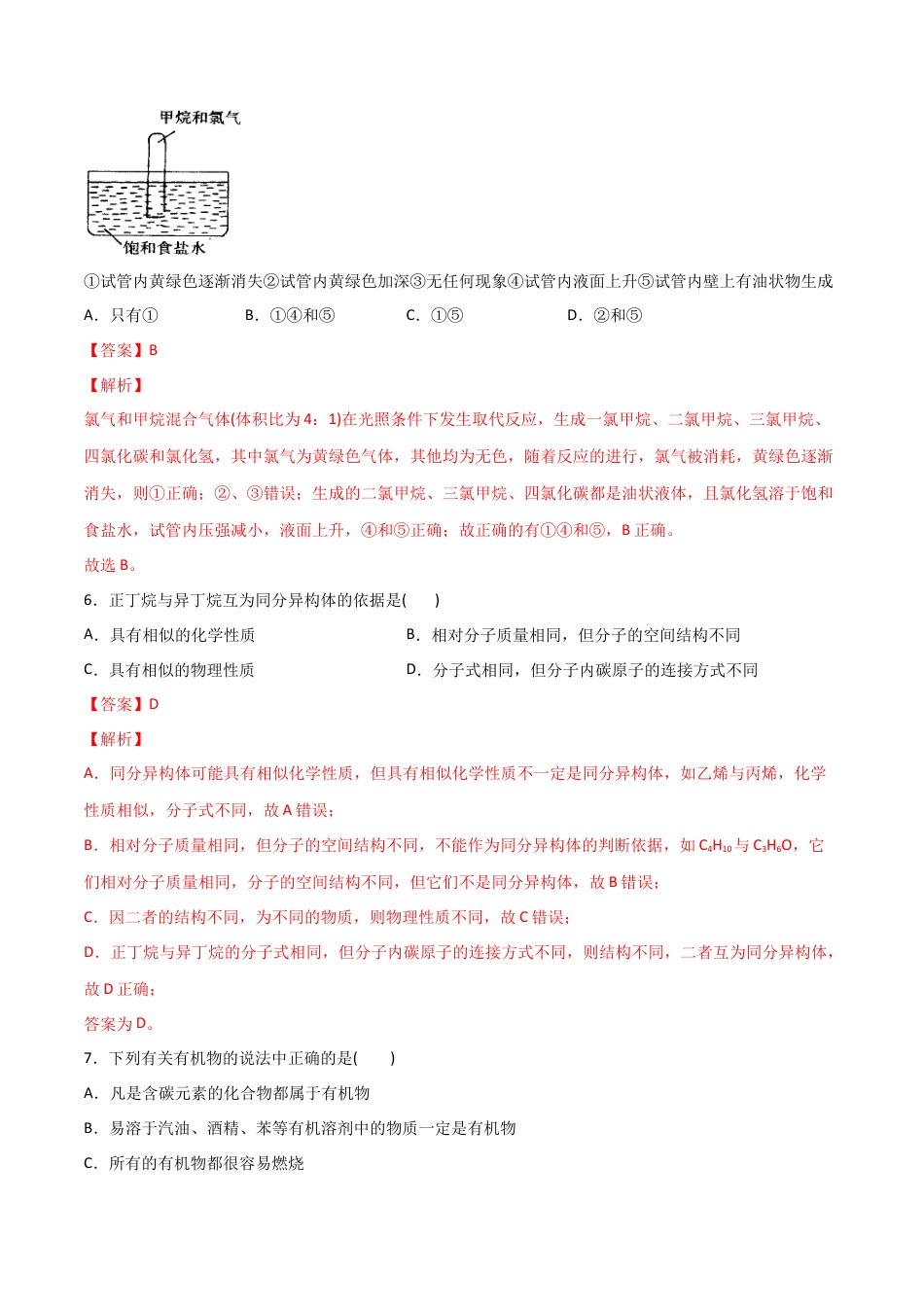 高中化学必修27.1 认识有机化合物（第二课时 烷烃的性质）-2021-2022学年高一化学同步课时练+单元测试（人教版2019必修第二册）（解析版）.docx